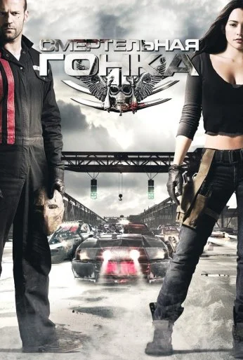 Смертельная гонка (2008) онлайн бесплатно